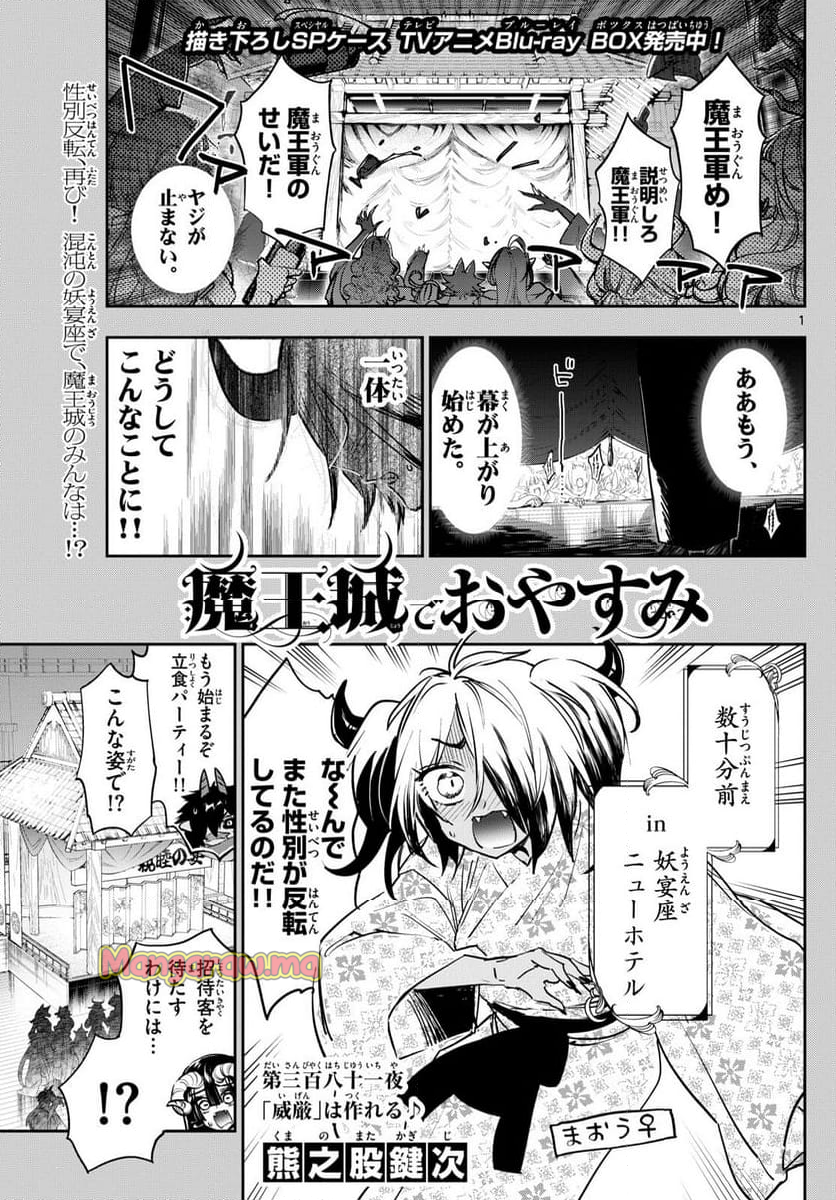 魔王城でおやすみ - 第381話 - Page 1