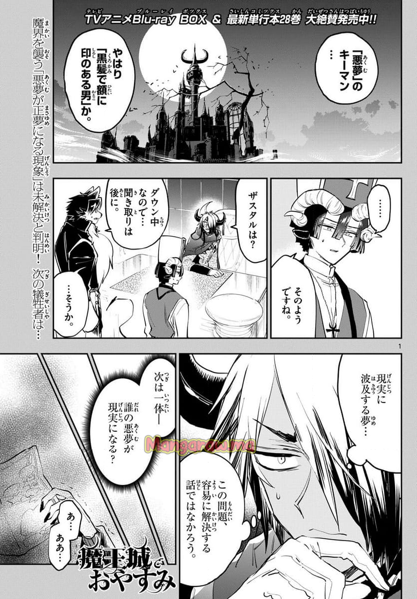 魔王城でおやすみ - 第382話 - Page 1