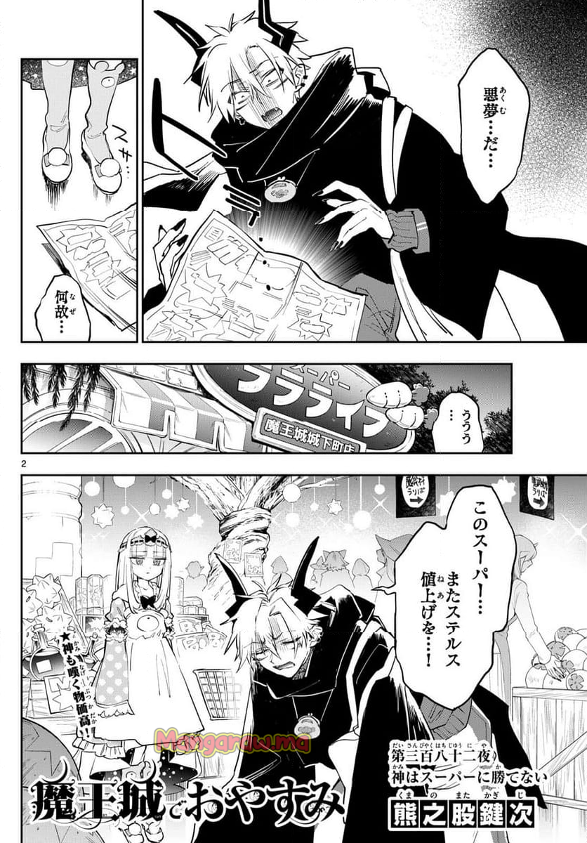 魔王城でおやすみ - 第382話 - Page 2