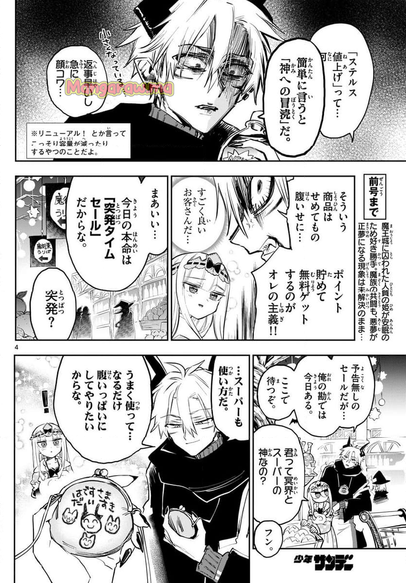 魔王城でおやすみ - 第382話 - Page 4