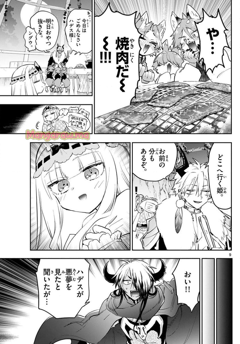 魔王城でおやすみ - 第382話 - Page 9