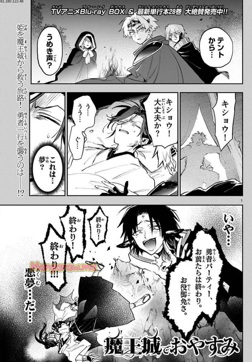 魔王城でおやすみ - 第383話 - Page 1