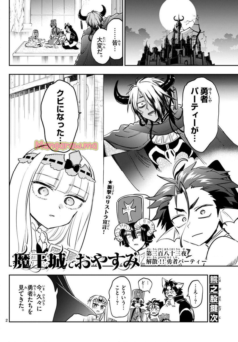 魔王城でおやすみ - 第383話 - Page 2