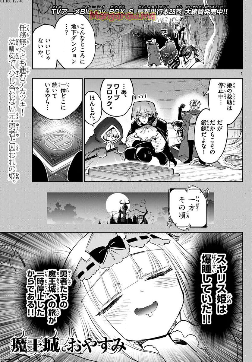 魔王城でおやすみ - 第384話 - Page 1