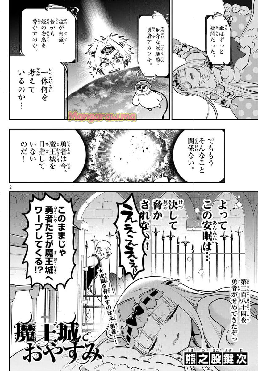 魔王城でおやすみ - 第384話 - Page 2