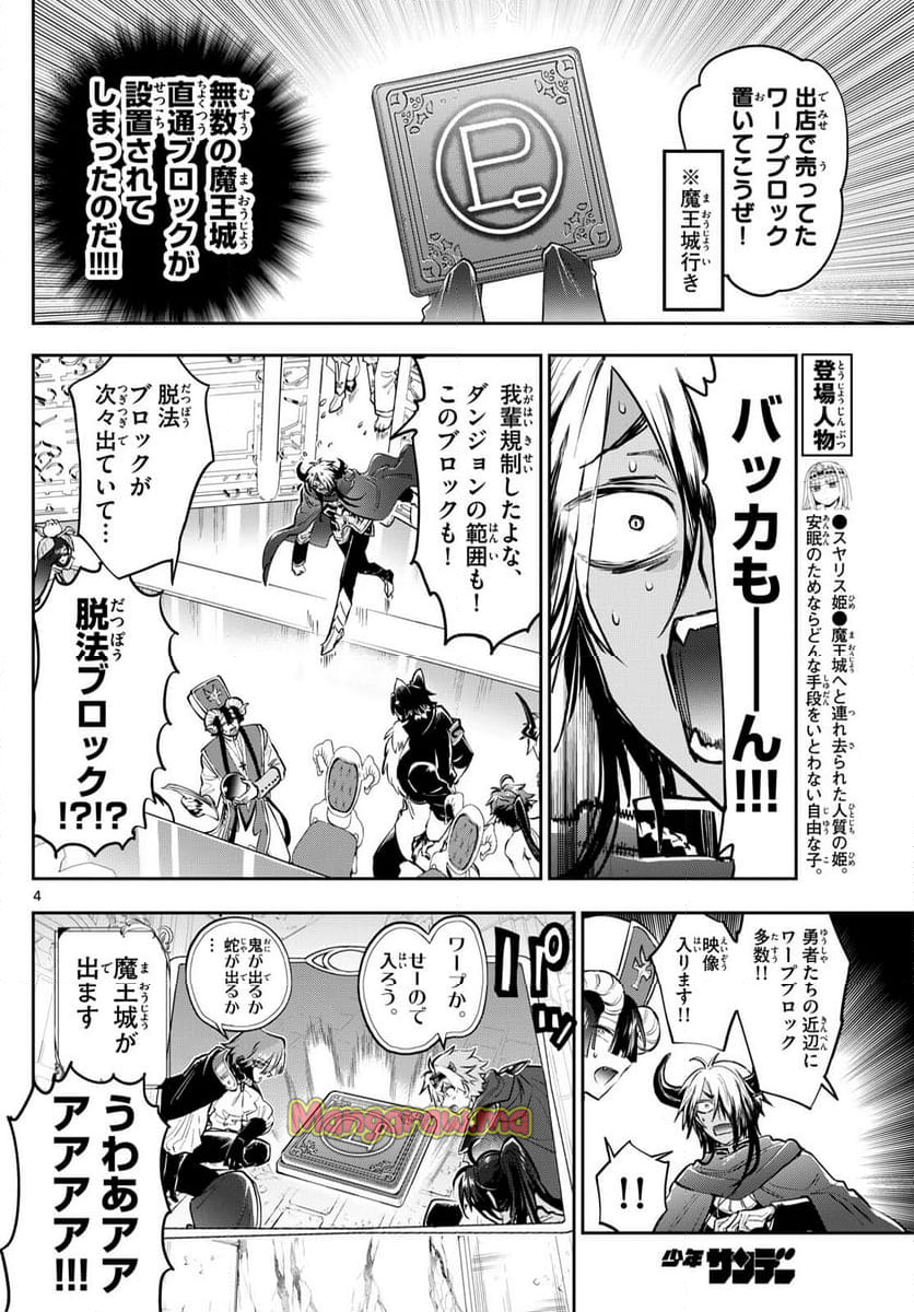 魔王城でおやすみ - 第384話 - Page 4