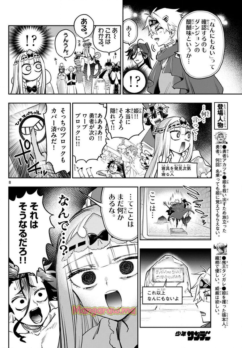 魔王城でおやすみ - 第384話 - Page 8