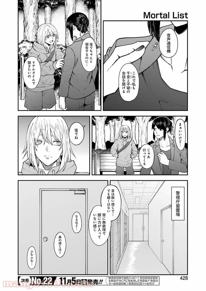 モータルリスト - 第26話 - Page 6