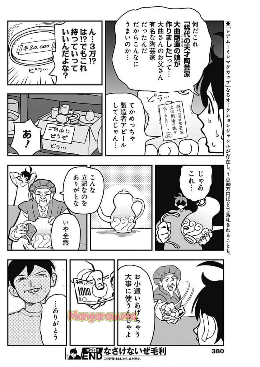 なさけないぜ毛利 - 第28話 - Page 10