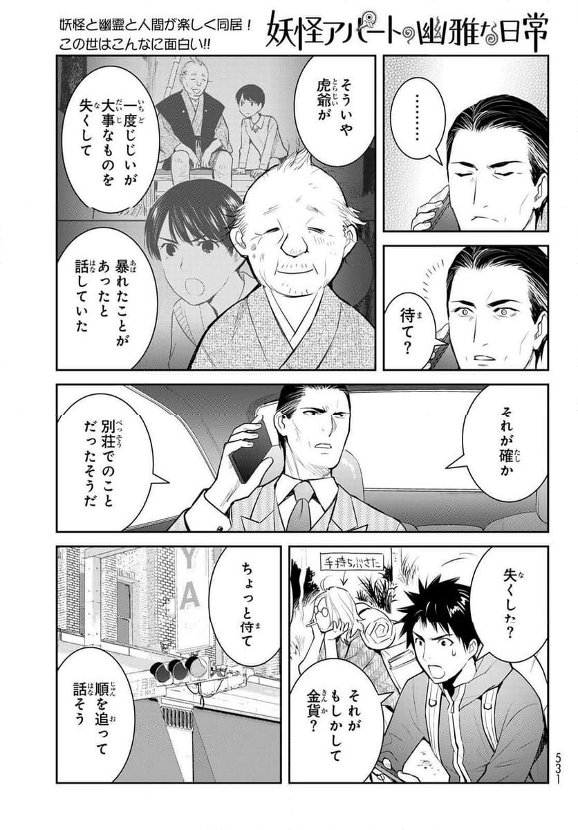 妖怪アパートの幽雅な日常 - 第146話 - Page 17