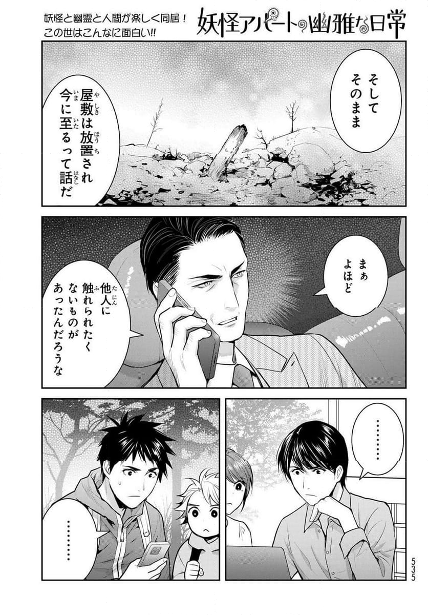 妖怪アパートの幽雅な日常 - 第146話 - Page 21