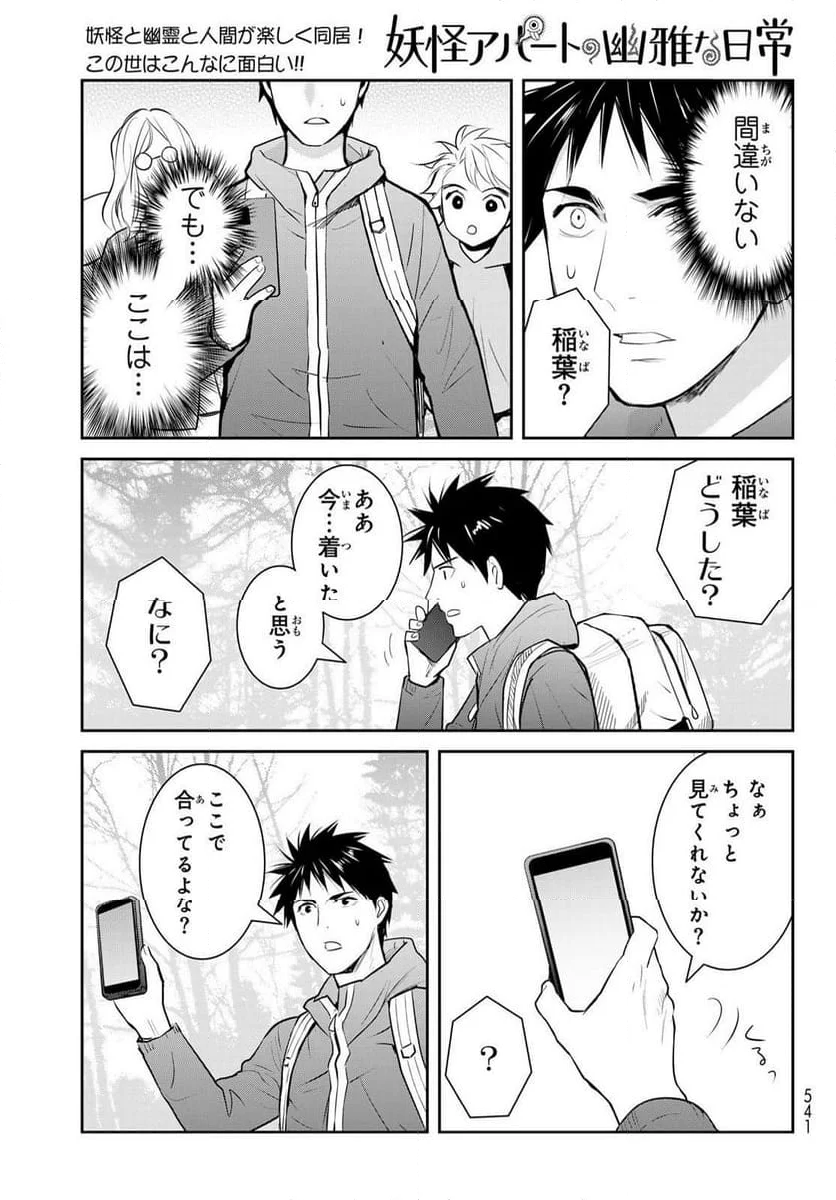 妖怪アパートの幽雅な日常 - 第146話 - Page 27