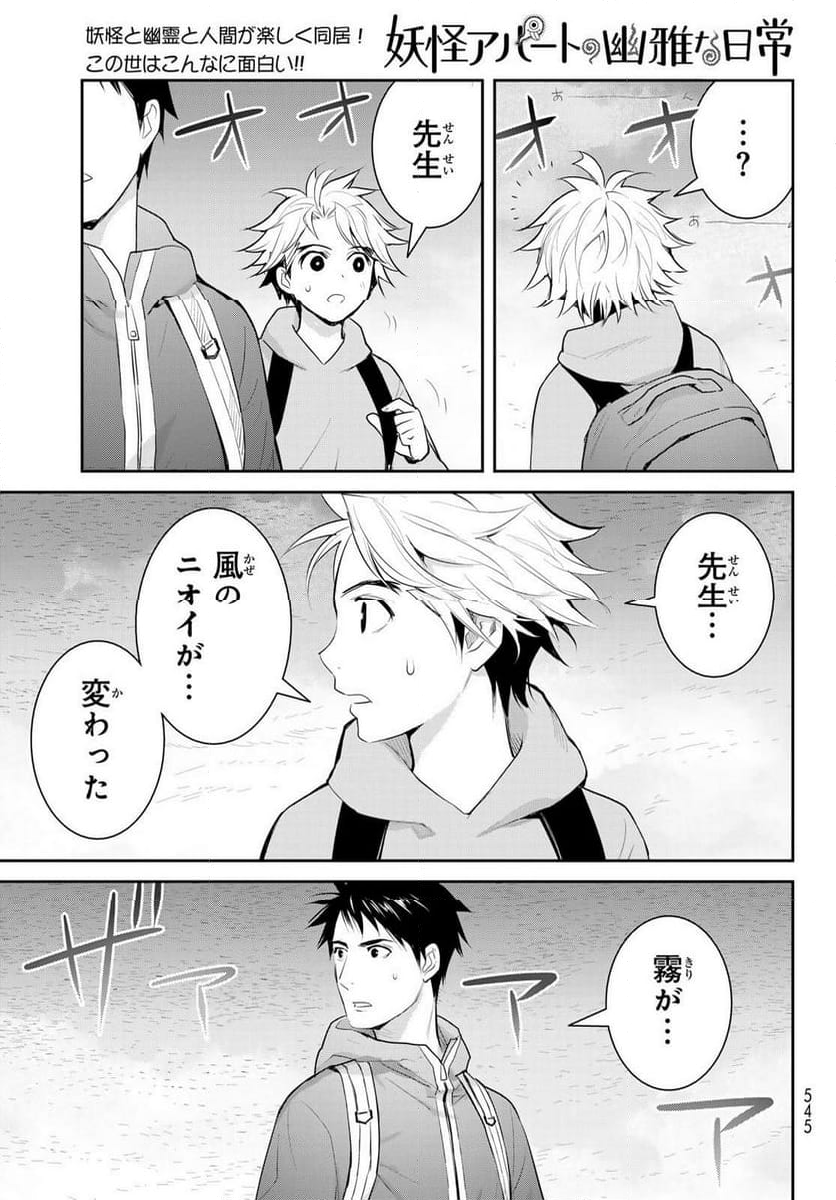 妖怪アパートの幽雅な日常 - 第146話 - Page 31