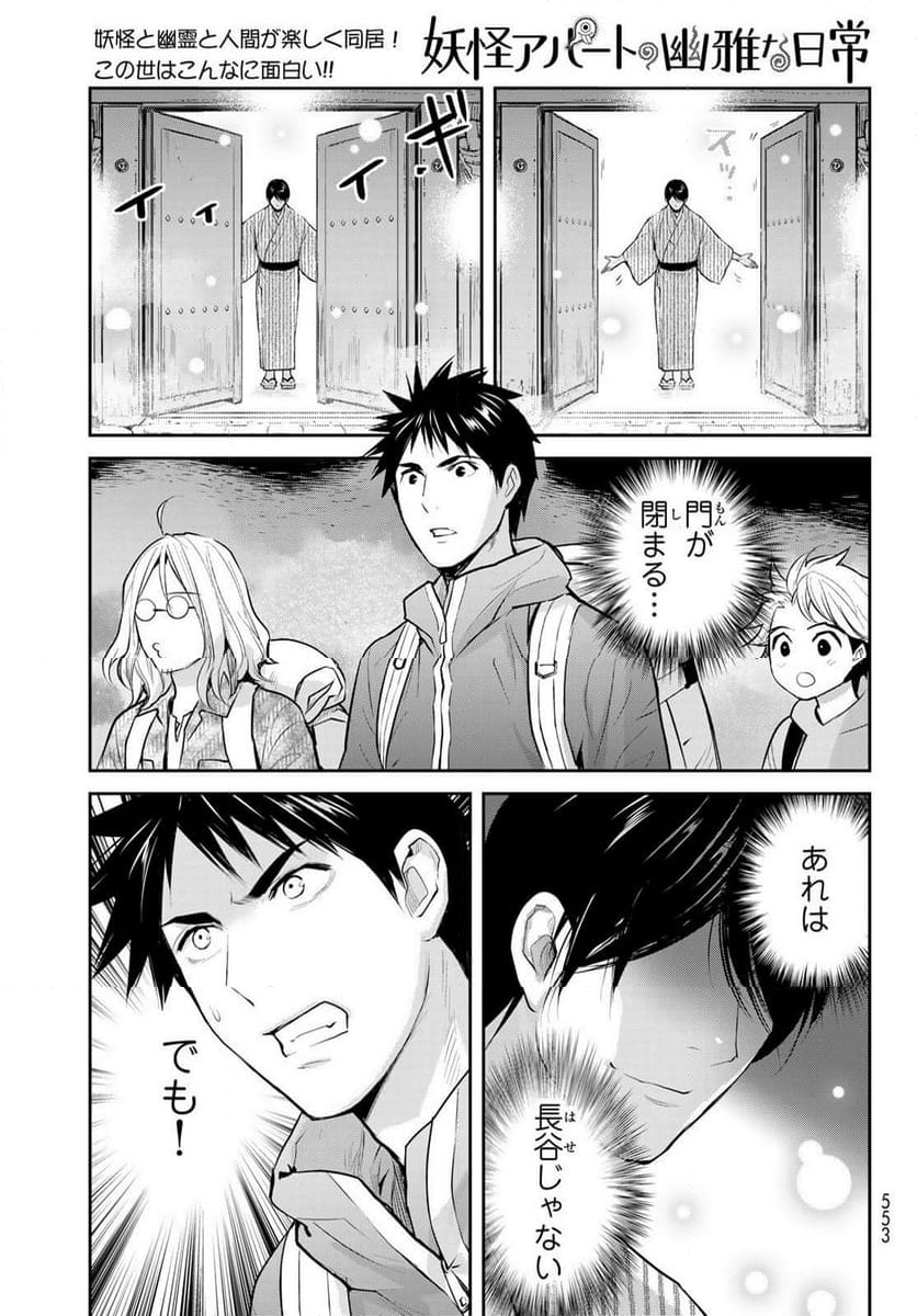 妖怪アパートの幽雅な日常 - 第146話 - Page 39