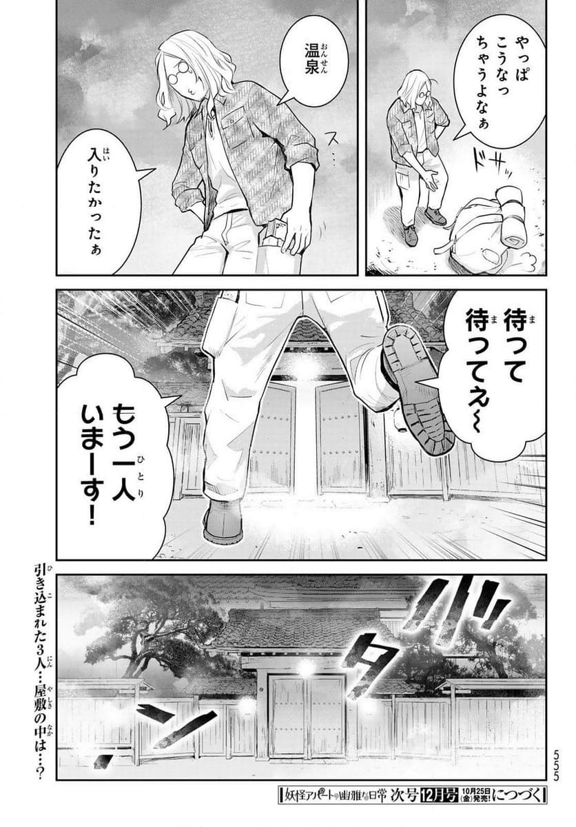 妖怪アパートの幽雅な日常 - 第146話 - Page 41