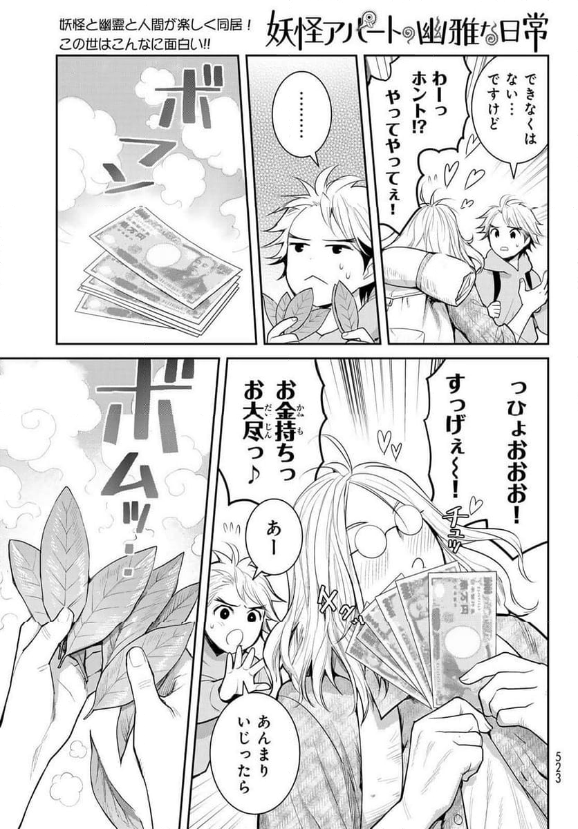 妖怪アパートの幽雅な日常 - 第146話 - Page 9