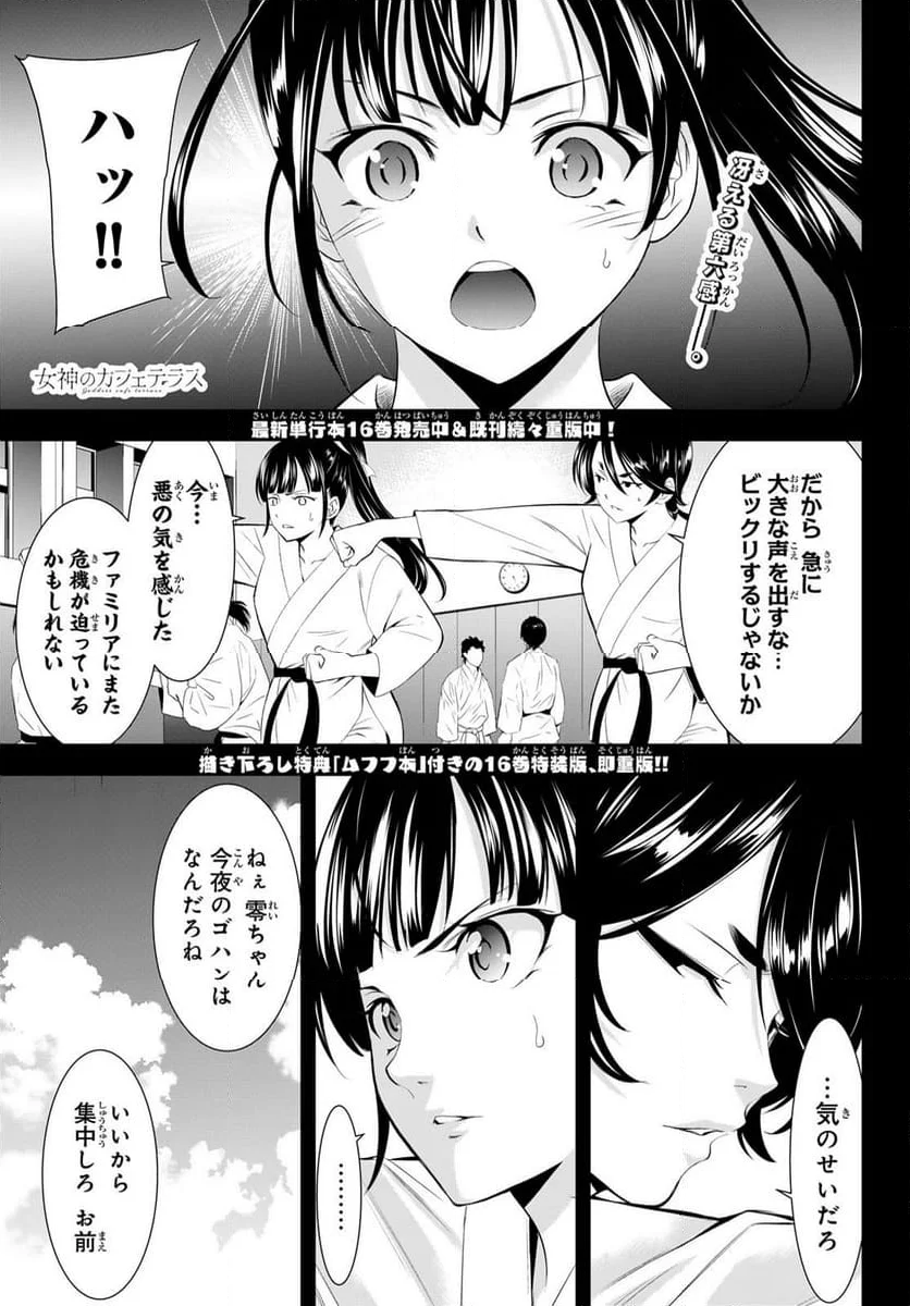 女神のカフェテラス - 第163話 - Page 1