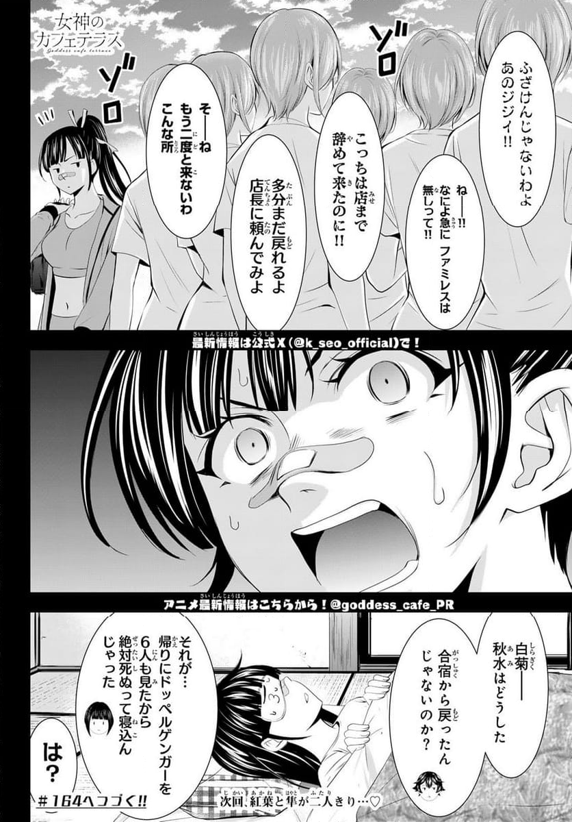 女神のカフェテラス - 第163話 - Page 18