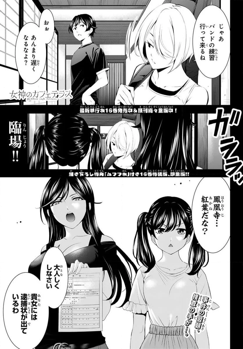 女神のカフェテラス - 第165話 - Page 1