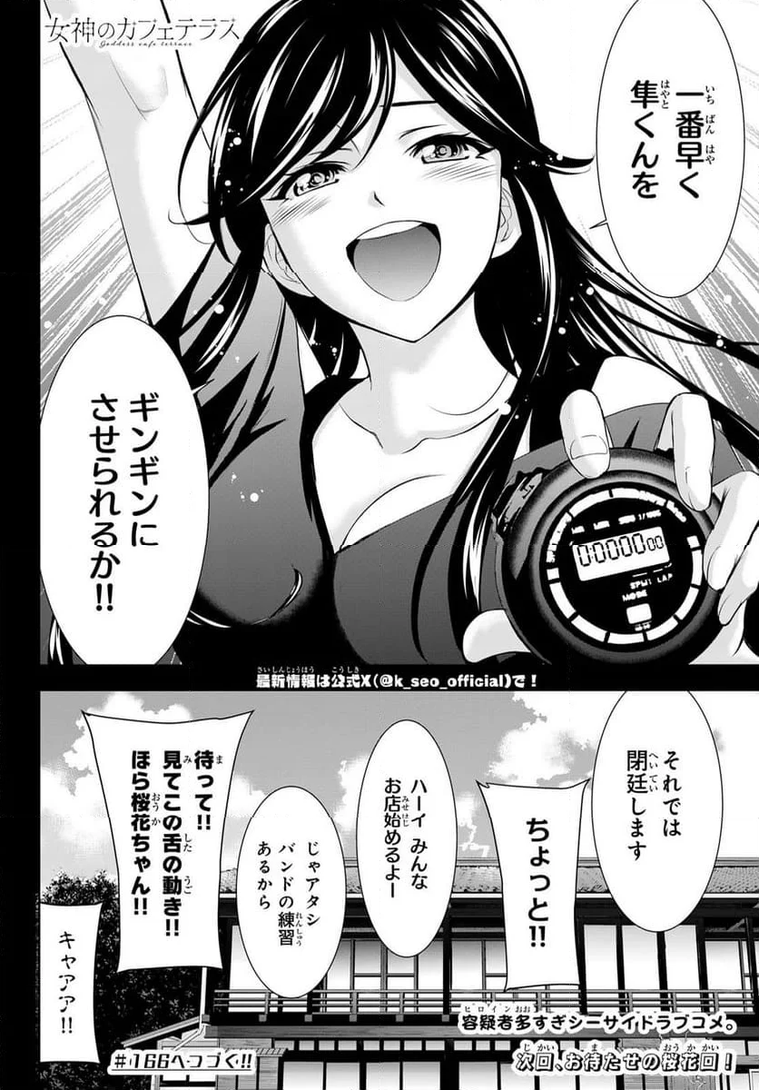 女神のカフェテラス - 第165話 - Page 18