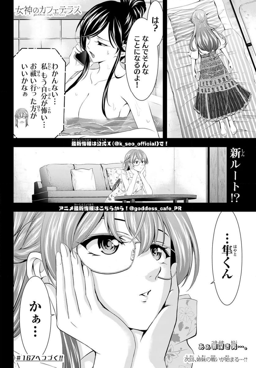 女神のカフェテラス - 第166話 - Page 18