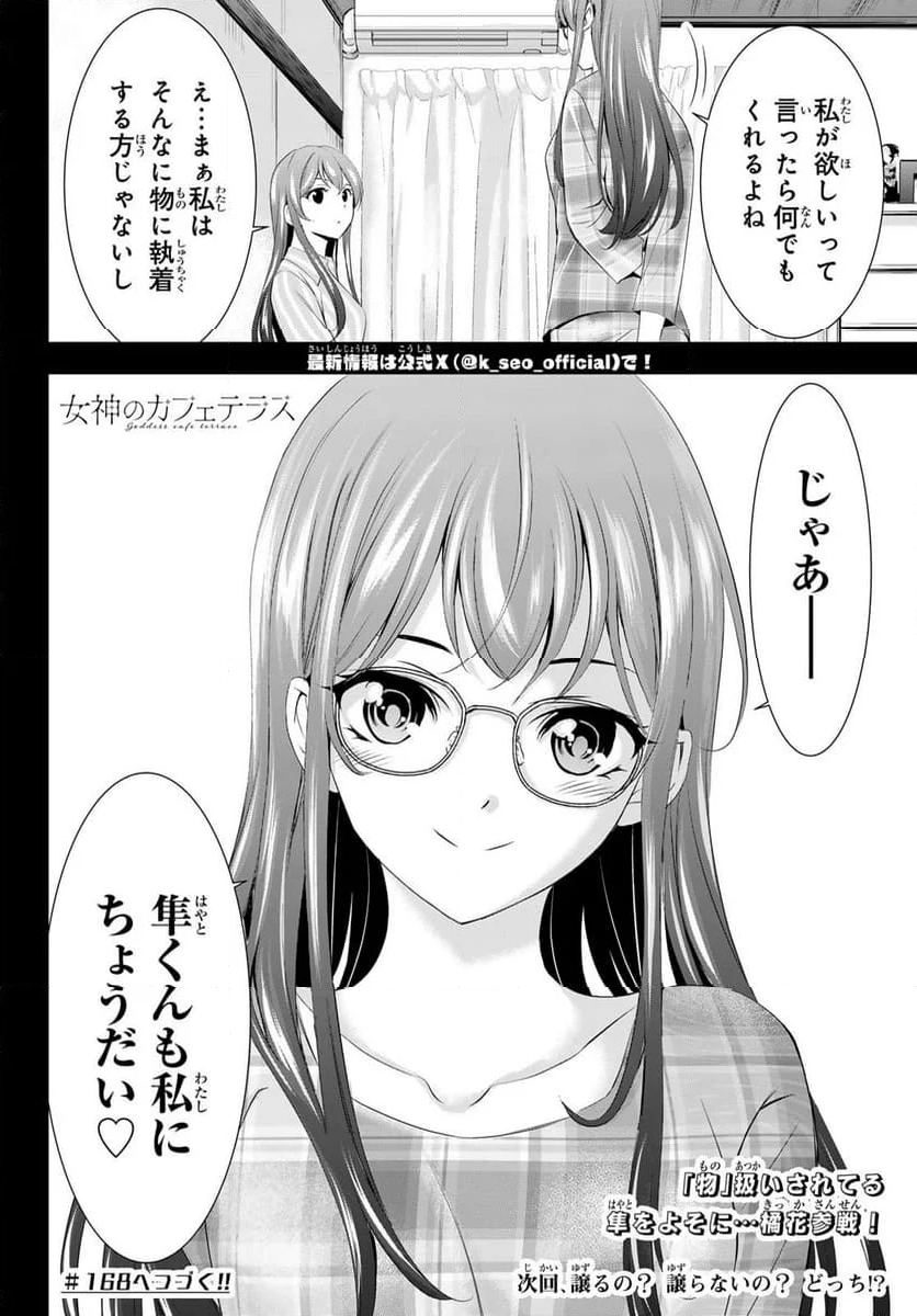 女神のカフェテラス - 第167話 - Page 18