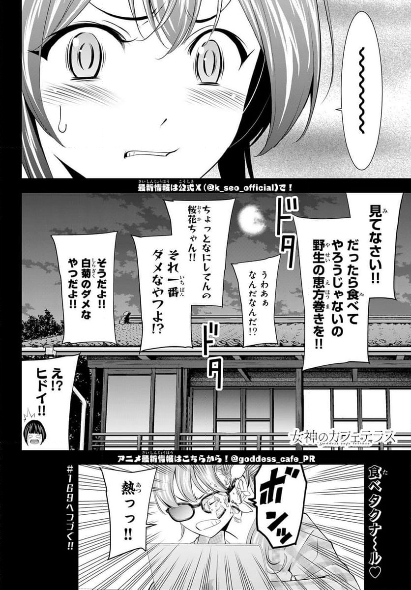 女神のカフェテラス - 第168話 - Page 18