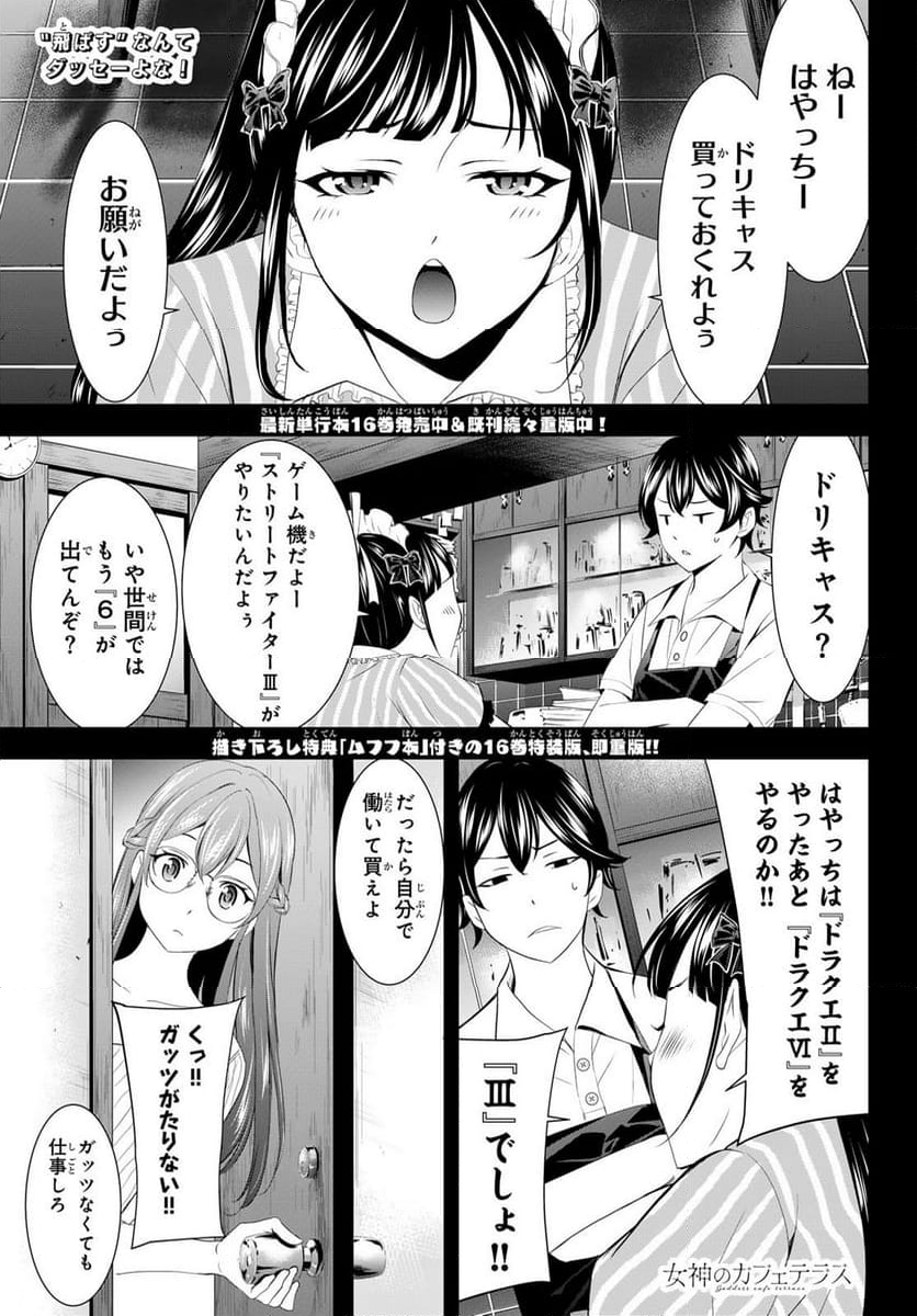 女神のカフェテラス - 第169話 - Page 1