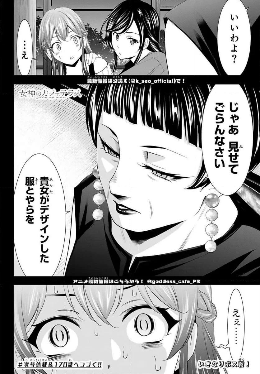 女神のカフェテラス - 第169話 - Page 18