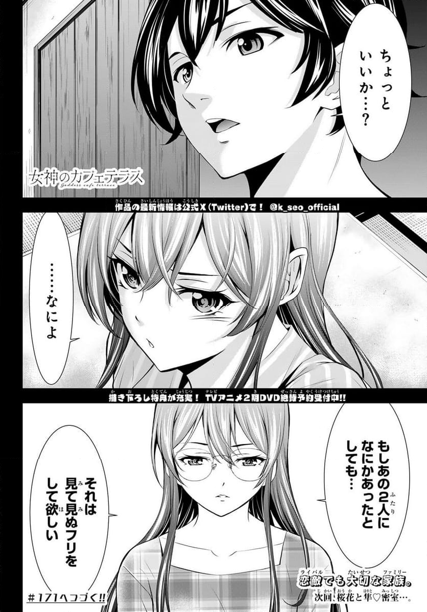 女神のカフェテラス - 第170話 - Page 18