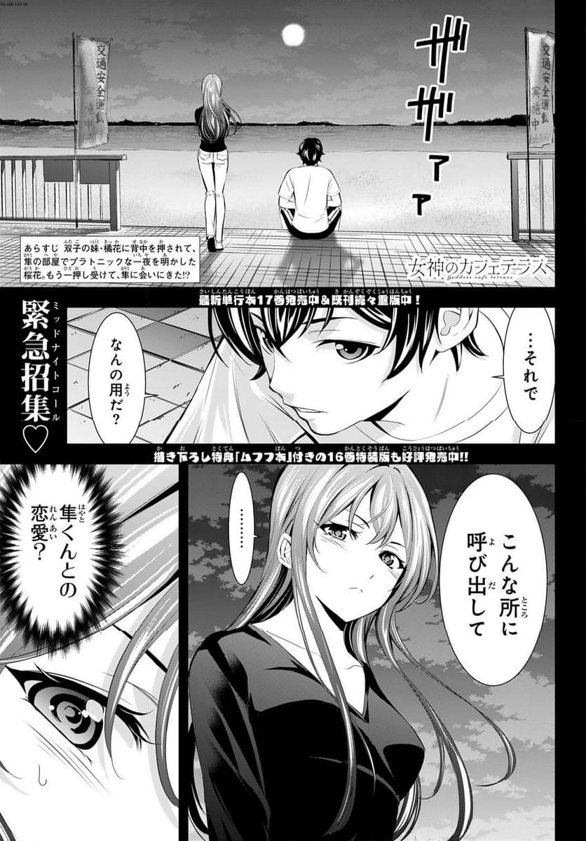 女神のカフェテラス - 第173話 - Page 1