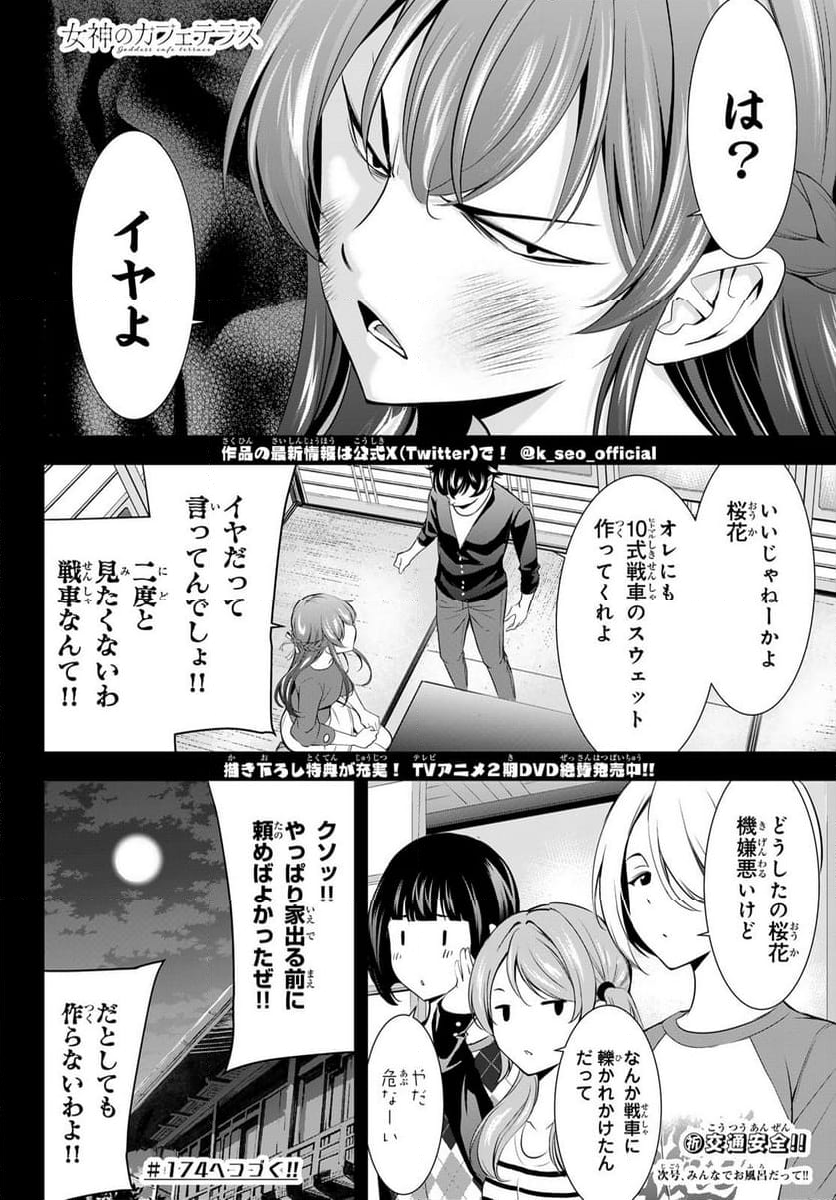 女神のカフェテラス - 第173話 - Page 18