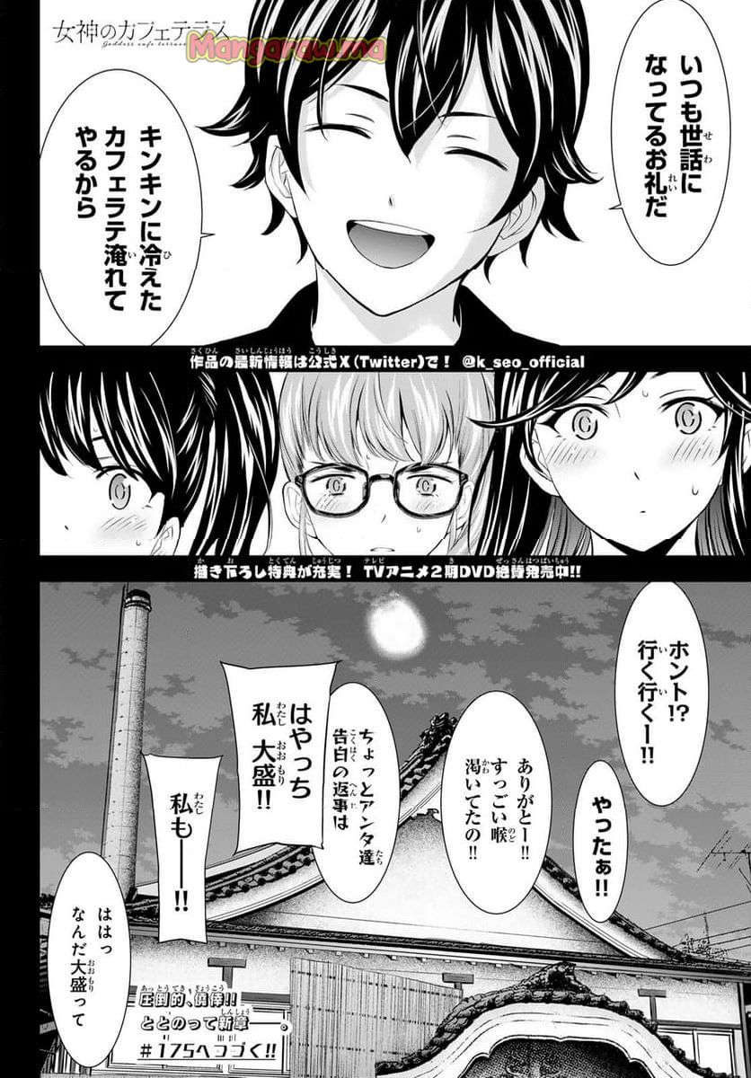 女神のカフェテラス - 第174話 - Page 17