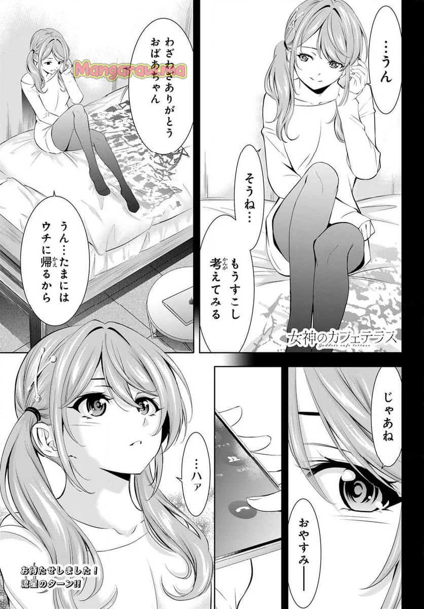 女神のカフェテラス - 第175話 - Page 1