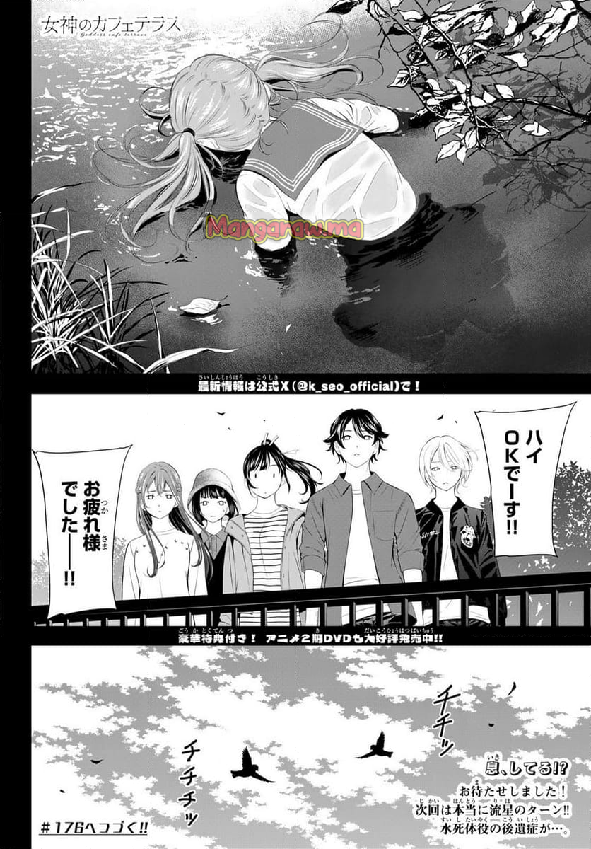 女神のカフェテラス - 第175話 - Page 18