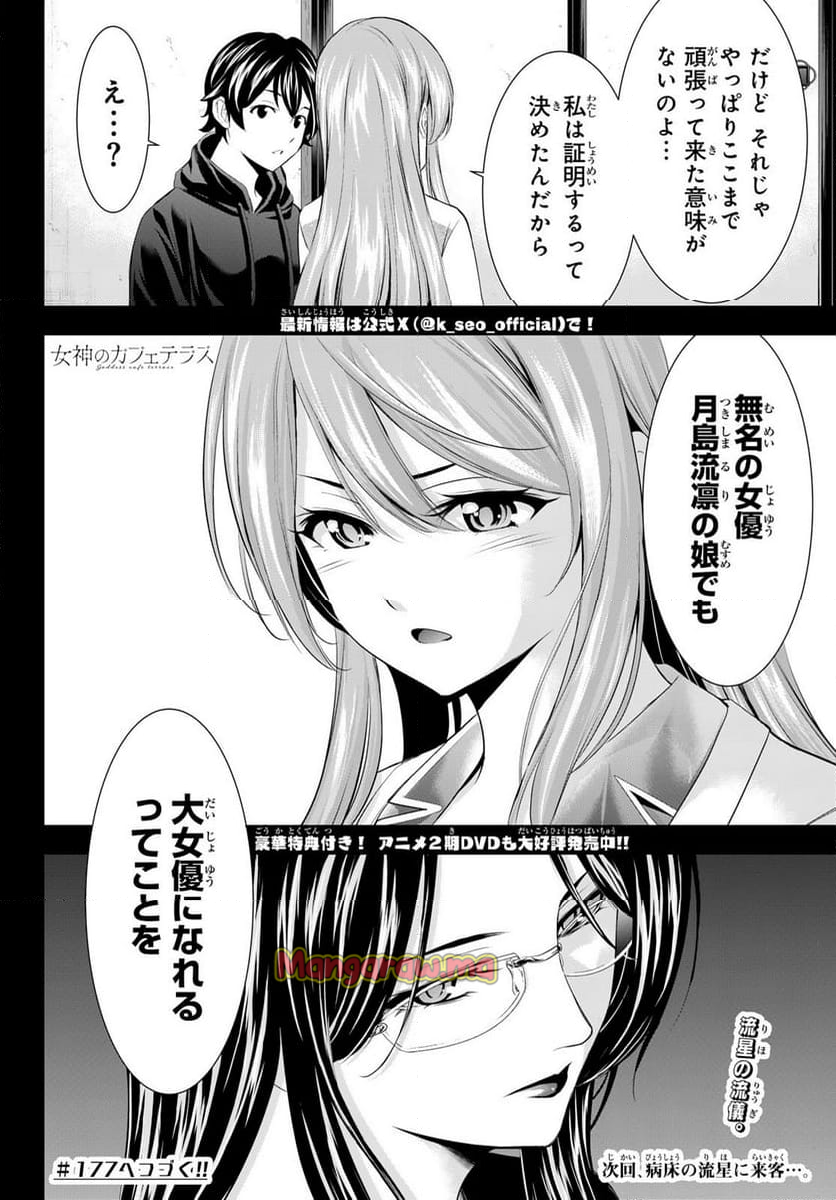 女神のカフェテラス - 第176話 - Page 18