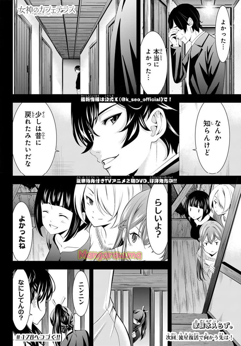 女神のカフェテラス - 第177話 - Page 18