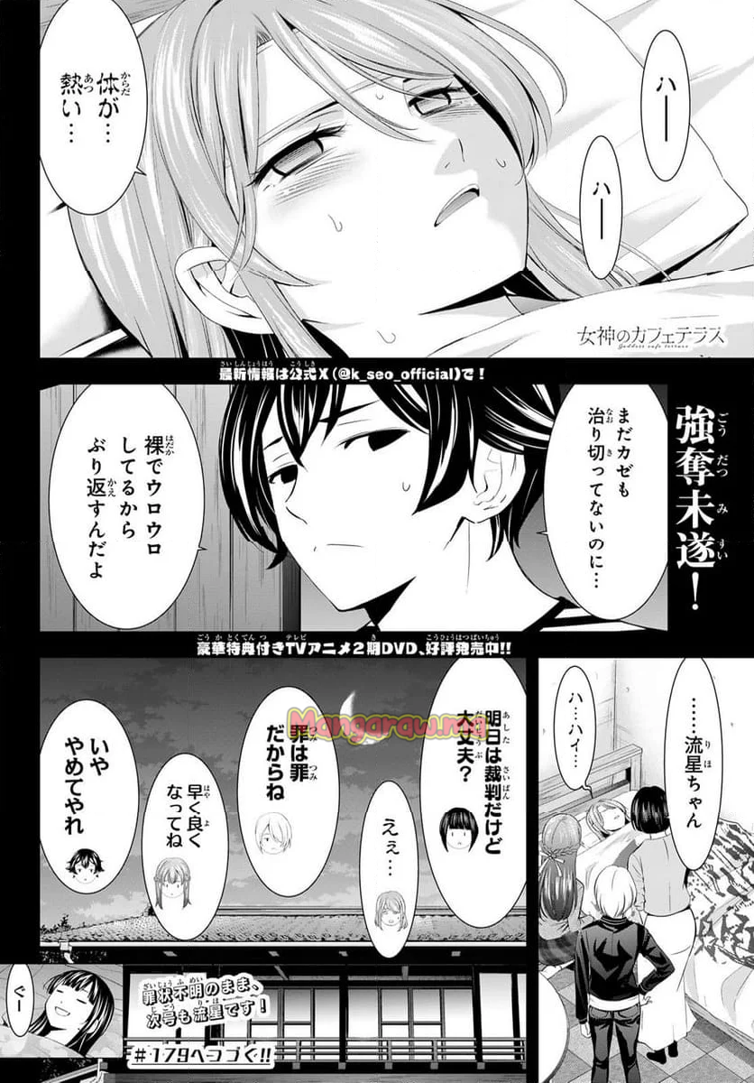 女神のカフェテラス - 第178話 - Page 18