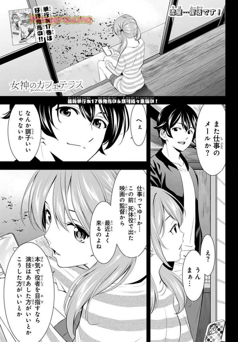 女神のカフェテラス - 第179話 - Page 1