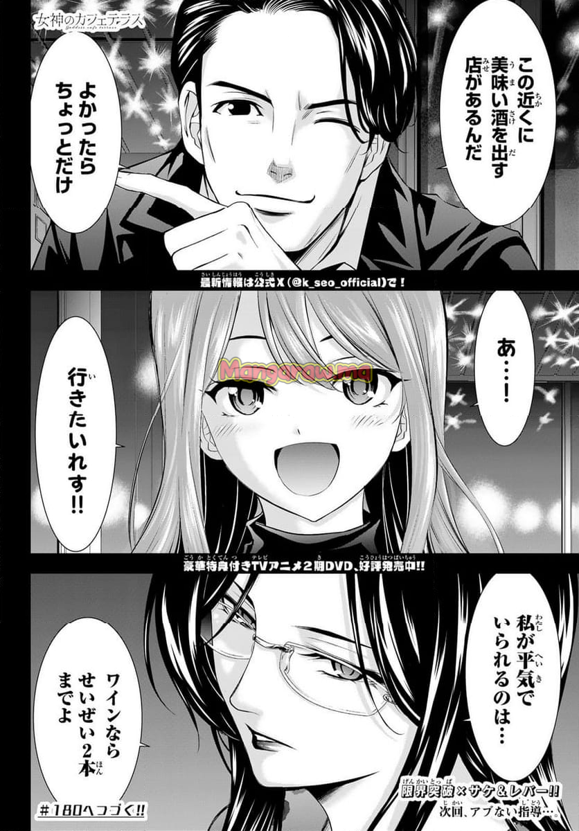 女神のカフェテラス - 第179話 - Page 18