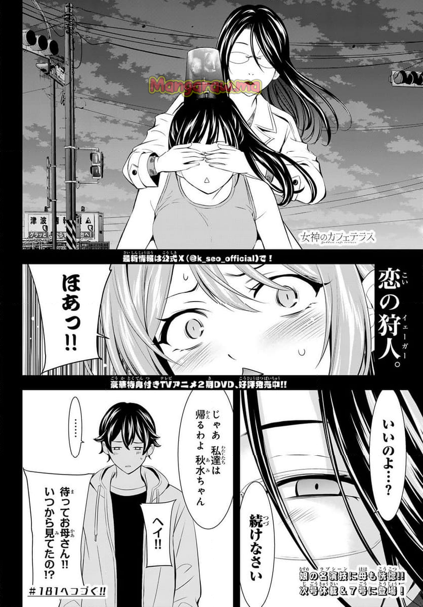 女神のカフェテラス - 第180話 - Page 18