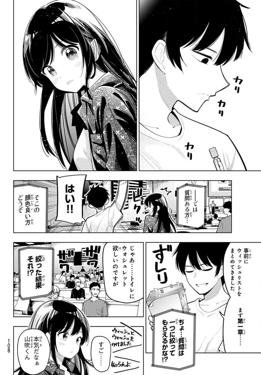 真夜中ハートチューン - 第47話 - Page 8