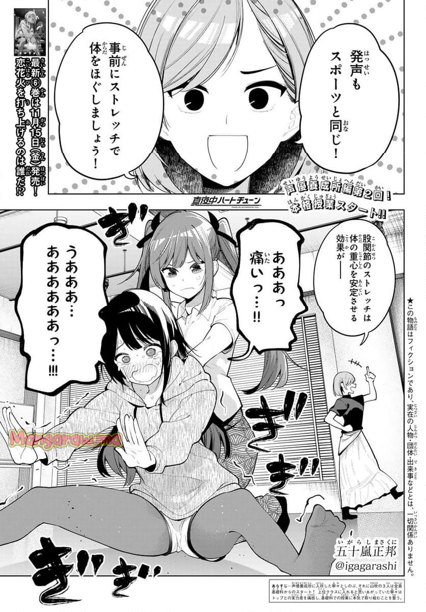 真夜中ハートチューン - 第54話 - Page 1