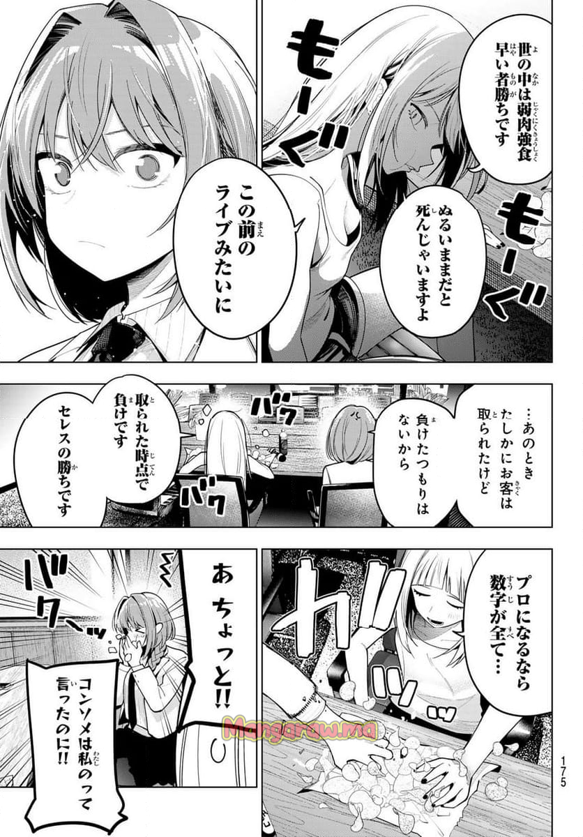 真夜中ハートチューン - 第58話 - Page 9