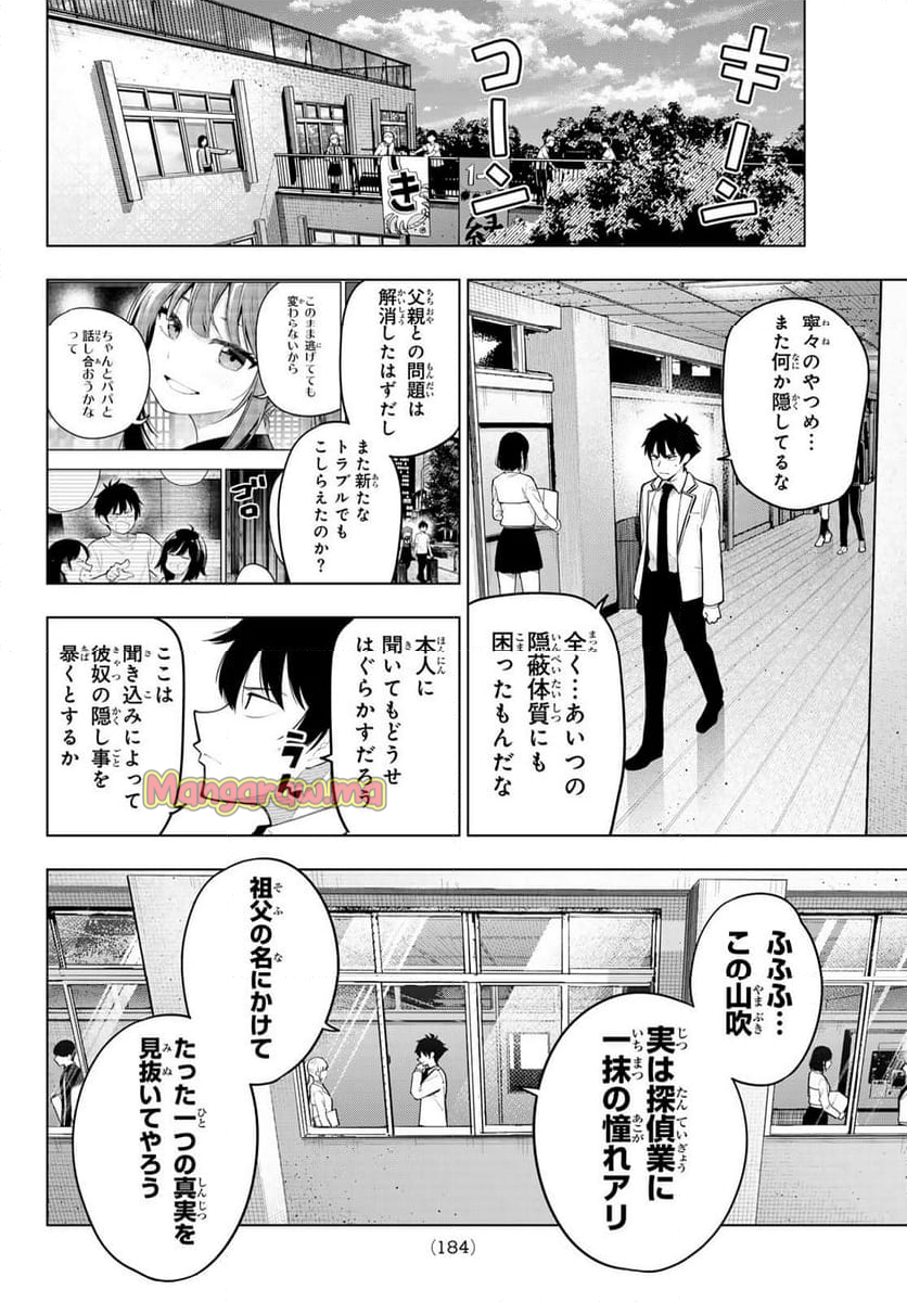 真夜中ハートチューン - 第60話 - Page 6