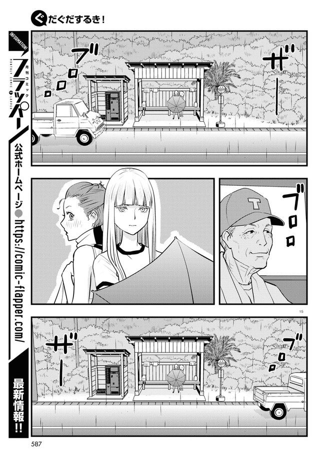 ぐだぐだするき！ - 第9話 - Page 15