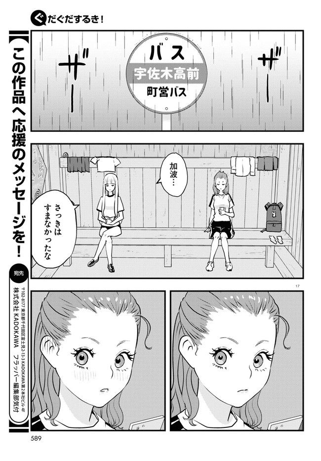 ぐだぐだするき！ - 第9話 - Page 17