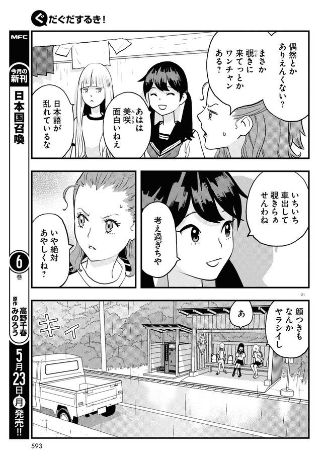 ぐだぐだするき！ - 第9話 - Page 21