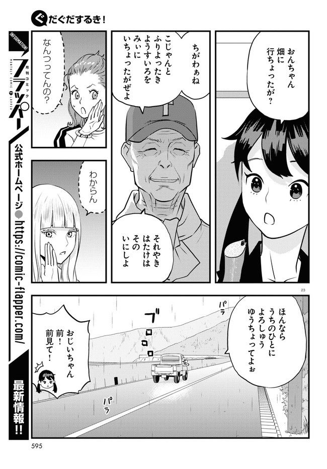 ぐだぐだするき！ - 第9話 - Page 23