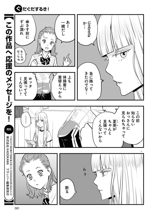 ぐだぐだするき！ - 第9話 - Page 9